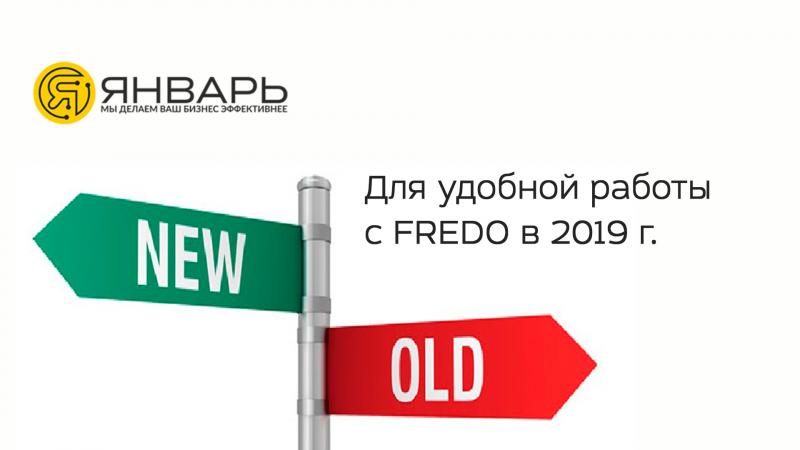 Для зручної роботи з "FREDO" у 2019 р. - актуалізуйте свою операційну систему