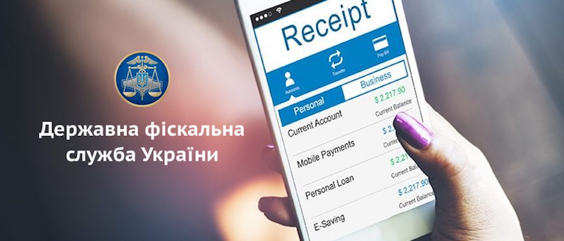 ДФС запустила тестування системи реєстрації електронних касових чеків "E-Receipt" (Е-Чек)