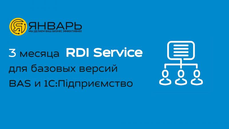 Пільговий доступ до сервісу ІТС "RDI Service" для базових версій програм "BAS"