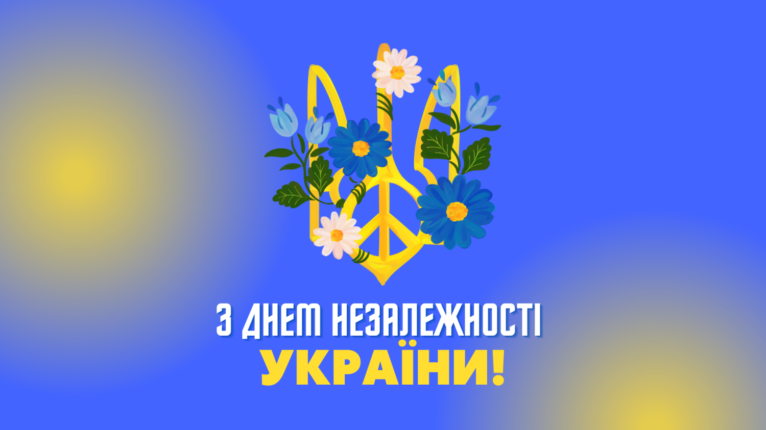 Вітаємо з Днем Незалежності України! 