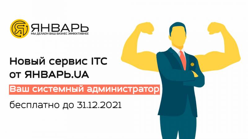 Новый сервис ІТС от ЯНВАРЬ.UA – Ваш системный администратор