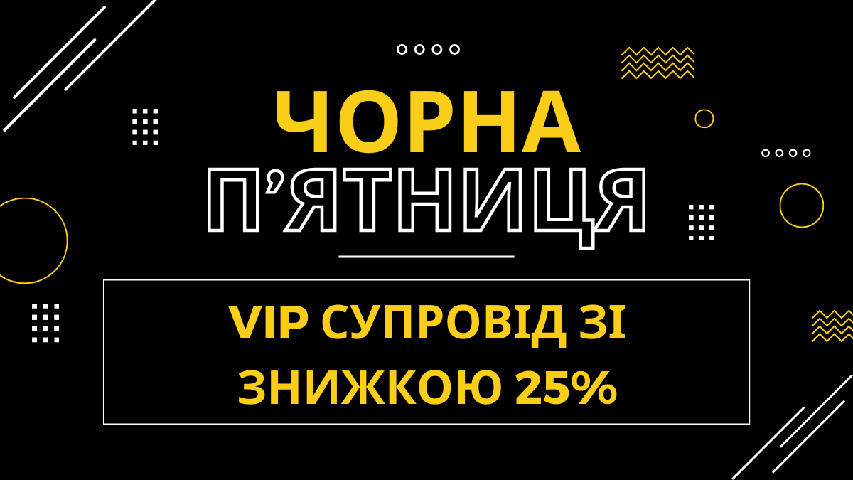 VIP супровід зі знижкою 25%