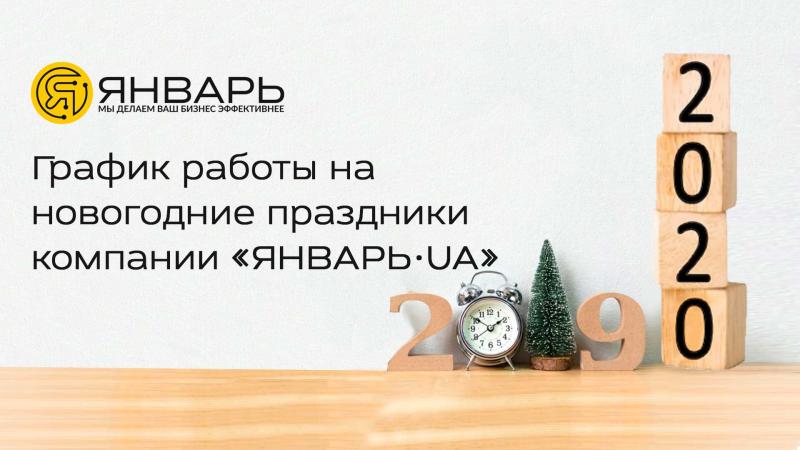 Графік роботи на новорічні свята 2019-2020р.