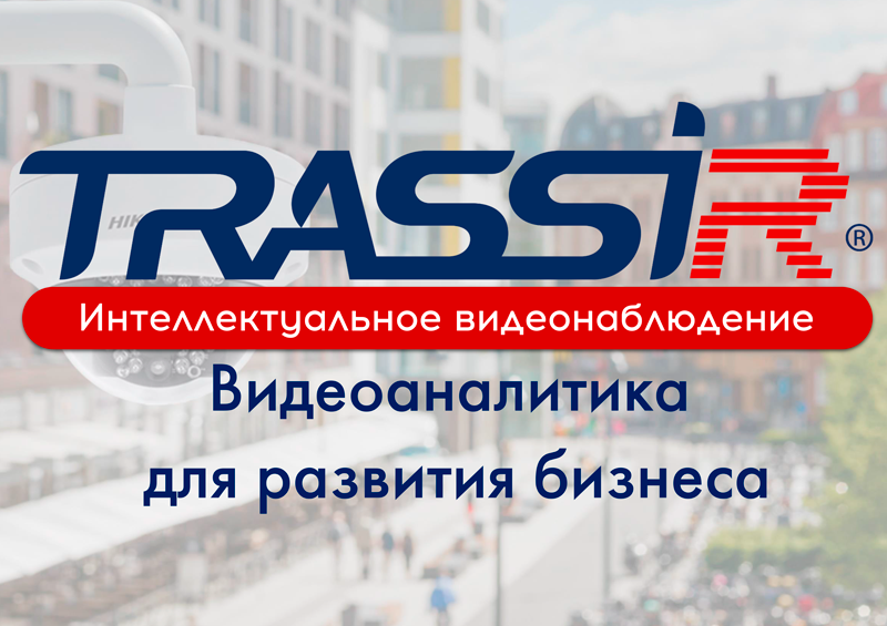 Внедрение BAS ERP в компании TRASSIR