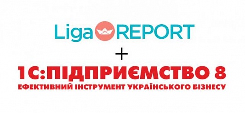 Обмен данными Liga:REPORT и 1С:Підприємство 8