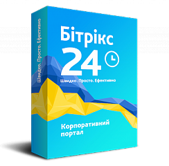 Бітрікс24: Корпоративний портал 250 користувачів